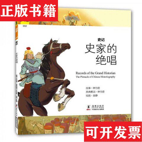 【正版现货】经典少年游 历史：2史记 史家的绝唱,3汉书中原与四方的交流,,6三国志三分天下始末,7新五代史享乐乱政的五代,,9蒙古