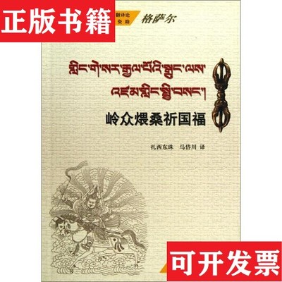【正版现货】格萨尔 岭众煨桑祈国福扎西东珠、马岱川著民族出版社