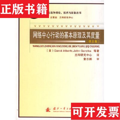 【正版现货】网络中心行动的基本原理及其度量[美]艾伯特斯（ArbertsD.）著；李耐和、王宇弘、黄锋译国防工业出版社