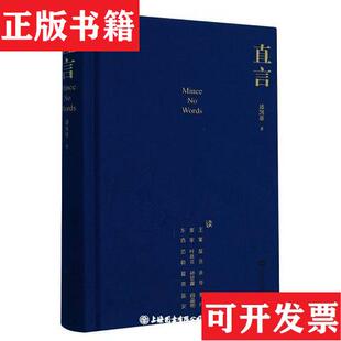 直言潘凯雄上海文艺出版 现货 社 正版