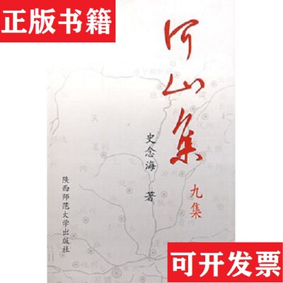 【正版现货】河山集史念海著陕西师范大学出版社