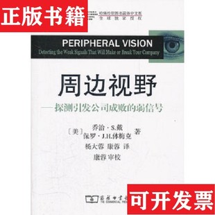 【正版现货】周边视野：探测引发公司成败的弱信号[美]乔治S.戴；[美]保罗J.H.休梅克商务印书馆