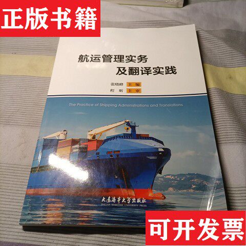 【正版现货】航运管理实务及翻译实践张晓峰大连海运学院出版社