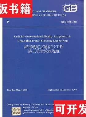 【正版现货】城市轨道交通信号工程施工质量验收规范：GB 50578-2010中华人民共和国住房和城乡建设部　组织编译中国建筑工业出版