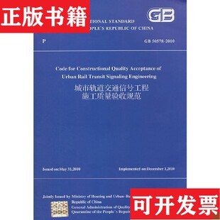 正版 2010中华人民共和国住房和城乡建设部 现货 50578 组织编译中国建筑工业出版 城市轨道交通信号工程施工质量验收规范：GB
