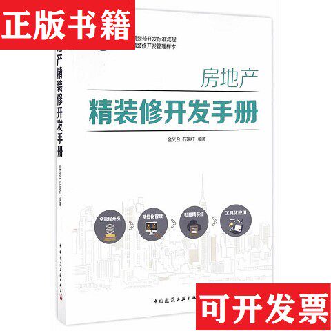 【正版现货】房地产精装修开发手册金义合、石瑞红著中国建筑工业出版社