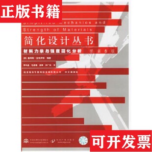 正版 安布罗斯著；李鸿晶译水利水电出版 现货 美 社 材料力学与强度简化分析