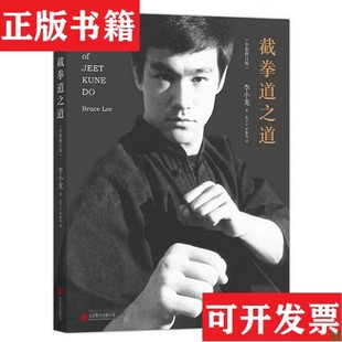 【正版现货】截拳道之道李小龙著；杜子心、罗振光译北京联合出版公司