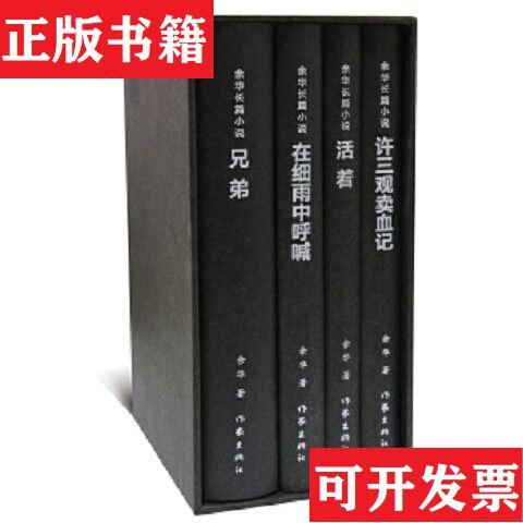 【正版现货】余华长篇小说余华(YUHUA)作家出版社