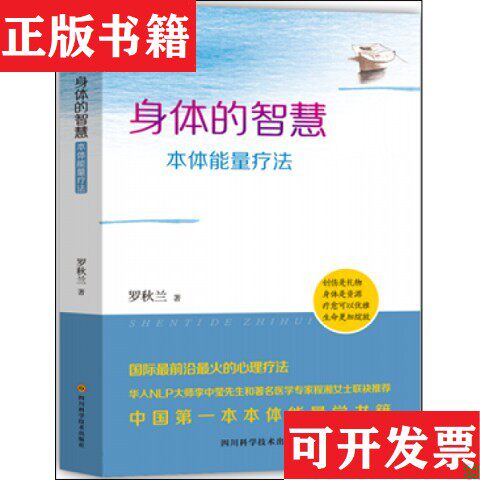 【正版现货】身体的智慧&mdash;本体能量疗法罗秋兰著；李红编四川科技出版社
