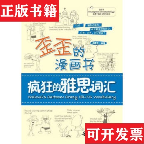 【正版现货】新东方·歪歪的漫画书：疯狂的雅思词汇印建坤编西安交通大学出版社