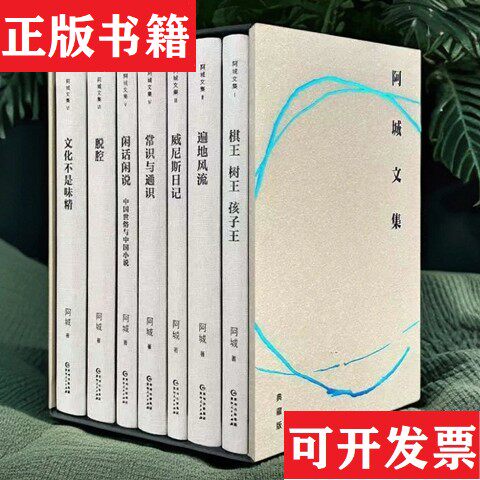 【正版现货】阿城文集典藏版全7册阿城著贵州人民出版社