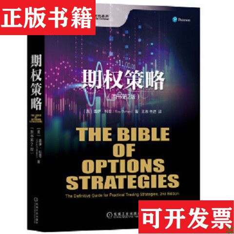 【正版现货】期权策略[美]盖伊·科恩（GuyCohen）著；王玮、李进译机械工业出版社