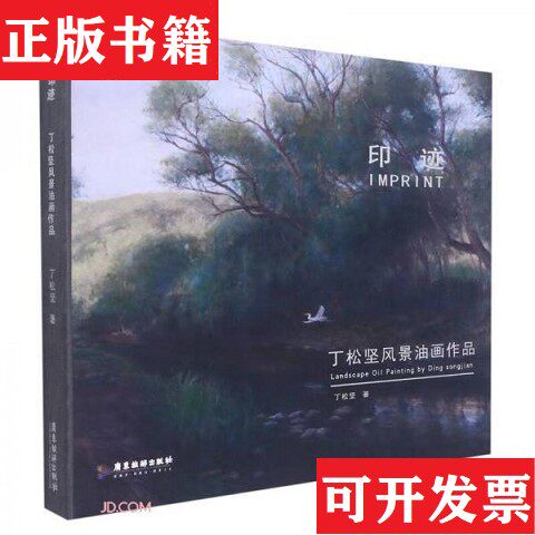 【正版现货】印迹丁松坚著广东旅游出版社