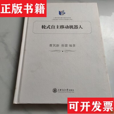 【正版现货】轮式自主移动机器人曹其新、张蕾著上海交通大学出版社