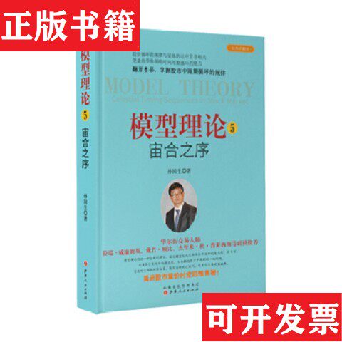 【正版现货】模型理论5：宙合之序 模型理论6：异级同构模型 模型理论7：九衍时空镜转孙国生著山西人民出版社