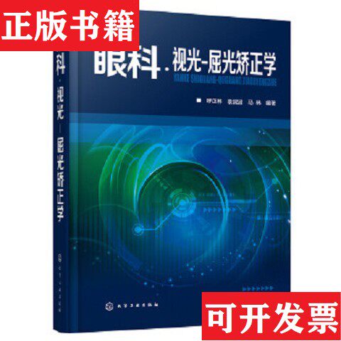 【正版现货】眼科·视光-屈光矫正学马林编著；呼正林；袁淑波化学工业出版社