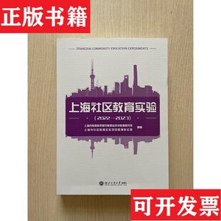 上海社区教育实验上海市教育科学研究院职业技术教育研究所编者；上海市社区教育实验项目管理办公室浙江工商大学出版 现货 正版