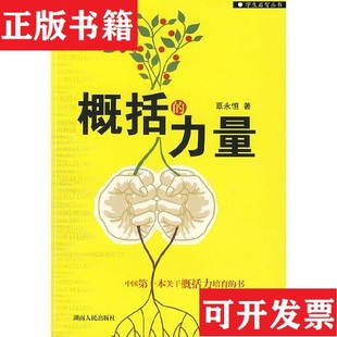【正版现货】概括的力量覃永恒著湖南人民出版社