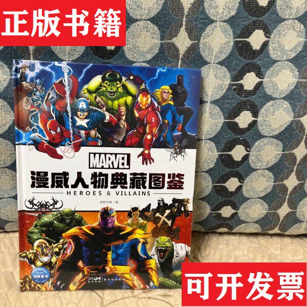 【正版现货】漫威人物典藏图鉴（关于漫威漫画中具代表性角色的终极指南）美国漫威官方授权新世纪出版社