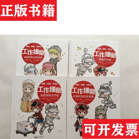 【正版现货】工作细胞：共4本合售 精装[日]清水茜原著著牧村久实编绘编田秀娟译安徽少年儿童出版社