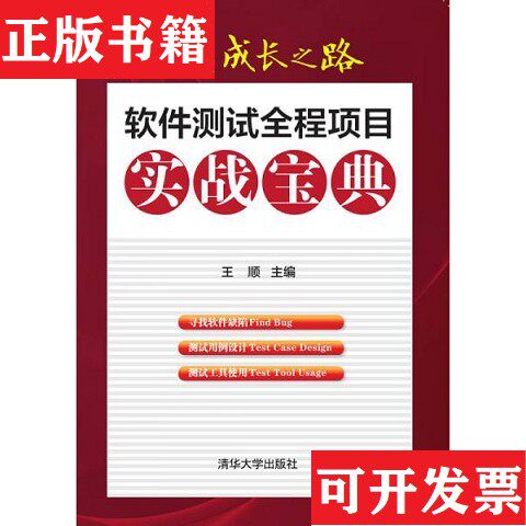 【正版现货】软件测试工程师成长之路:软件测试全程项目实战宝典王顺编清华大学出版社