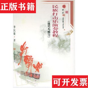 【正版现货】民族打击乐演奏教程李民雄著人民音乐出版社