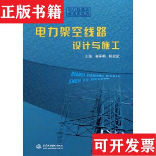 【正版现货】电力架空线路设计与施工崔军朝、陈家斌编水利水电出版社