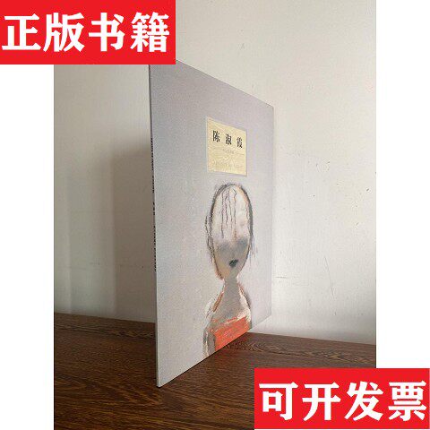【正版现货】今日艺术家：陈淑霞陈涉霞绘四川美术出版社