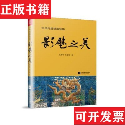 【正版现货】中国传统建筑装饰：影壁之美张毅培；史景怡江苏凤凰文艺出版社