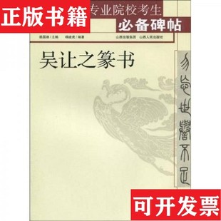 【正版现货】吴让之篆书杨建虎、姚国瑾著山西人民出版社