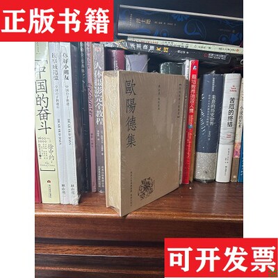 【正版现货】欧阳德集：阳明后学文献丛书陈永革著凤凰出版社