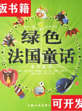 【正版现货】绿色法国童话:春季童话[法]皮埃尔·格里帕里等原著；王泉根主编；林君改写；森荑绘画；豆豆菲上海人民美术出版社