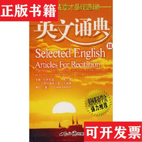 【正版现货】英文诵典1.2英文诵典优秀英语时文选读1.2 五本合售李震著世界知识出版社