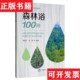 正版 李卿著中国林业出版 现货 森林康养理论与实践系列谭益民 社 森林浴100问