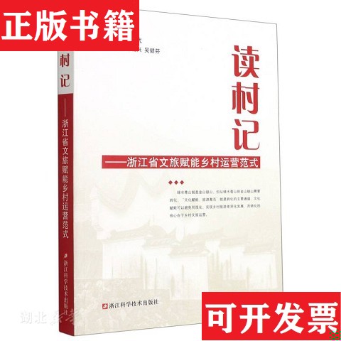 【正版现货】读村记--浙江省文旅赋能乡村运营范式杨建武编浙江科学技术出版社
