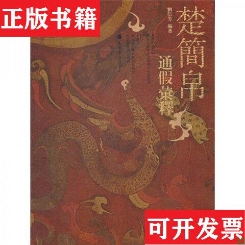 【正版现货】楚简帛通假汇释刘信芳著高等教育出版社