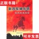 征战发展纪实曹鸿茂军事科学出版 新四军骑兵团 现货 社 正版