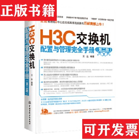【正版现货】H3C交换机配置与管理完全手册王达著水利水电出版社图片
