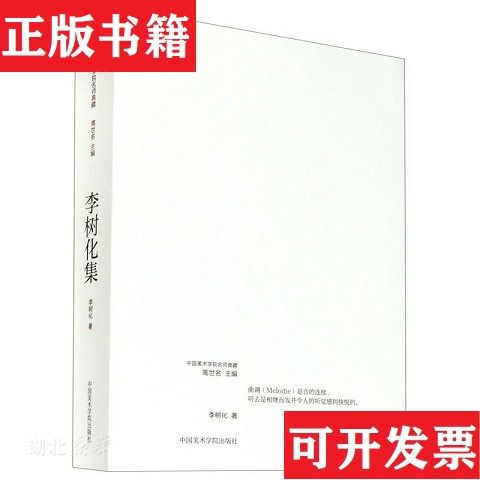 【正版现货】李树化集/中国美术学院名师典藏李树化著中国美术学院出版社