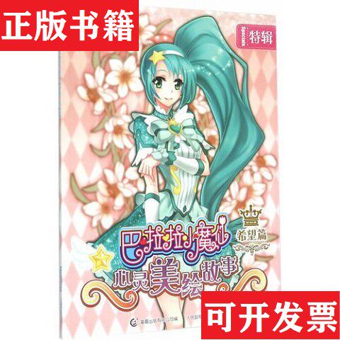 【正版现货】巴啦啦小魔仙心灵美绘故事 希望篇广东奥飞动漫文化股份有限公司著;出版有限公编人民邮电出版社