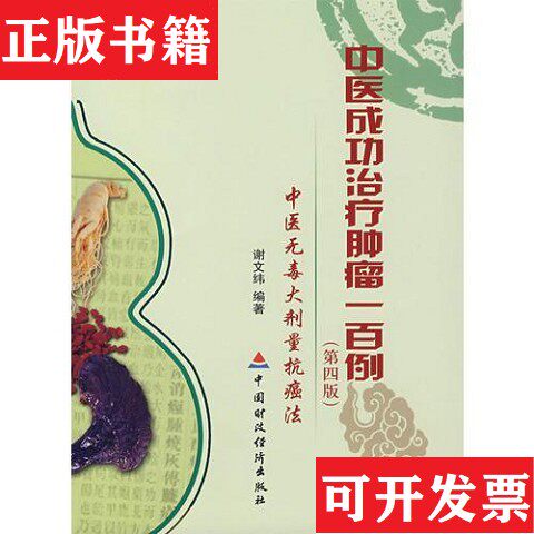 【正版现货】中医成功肿瘤一百例谢文纬编中国财政经济出版社