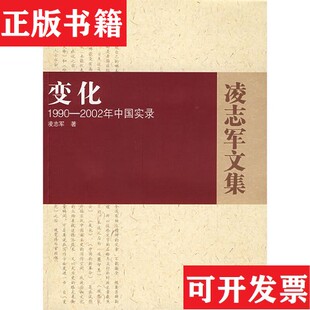 【正版现货】变化：1990-2002年中国实录凌志军湖北人民出版社