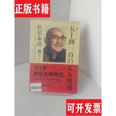 【正版现货】五十到一百的人生规划C1【正版 塑封 发货快 秒揽收】[日]松原泰道著；杨向东译花城出版社