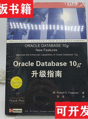 【正版现货】Oracle Database 10g升级指南[美]RobertG.Freeman著；张龙译清华大学出版社