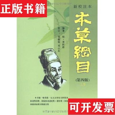 【正版现货】新校注本《本草纲目》上下册李时珍编华夏出版社