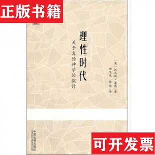 理性时代：对于真假神学 探讨 美 徐维译中国法制出版 现货 潘恩著；天飞龙 社 正版