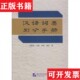 汉语词类划分手册袁毓林著北京语言大学出版 现货 社 正版