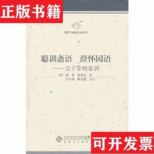 【正版现货】聪训斋语 澄怀园语——父子宰相家训张廷玉著；[清]张英；江小角；陈玉莲点注安徽大学出版社