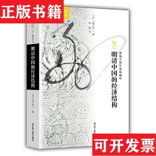 海外中国研究·明清中国 经济结构 日 杨缨译江苏人民出版 现货 足立启二著 社 正版
